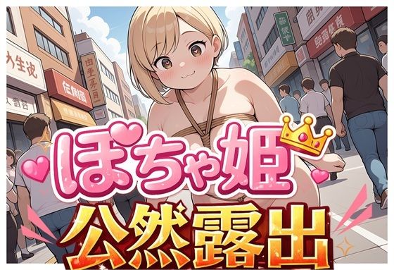 ぽちゃ姫公然露出Vol.1｜どんぐりぱれっと