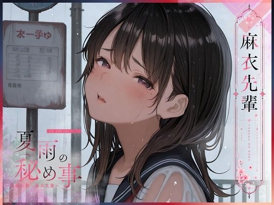 夏雨の秘め事〜高嶺の花・麻衣先輩〜｜KUNST