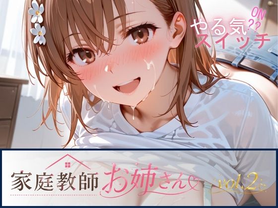 家庭教師お姉さんvol.2｜テン・カオ