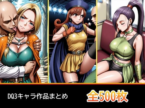 ド〇ク〇 3キャラ【凌〇受入れ編】｜ぺったんこ
