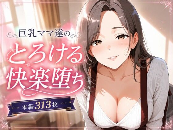 巨乳ママあへおほ快楽堕ち イラストCG集｜黒山羊工房