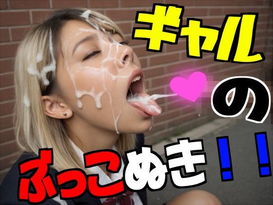 ギャルのぶっこぬき！！｜空想力