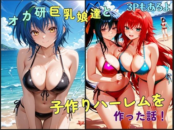 オカ研巨乳娘達と子作りハーレムを作った話｜ワッホイタンク
