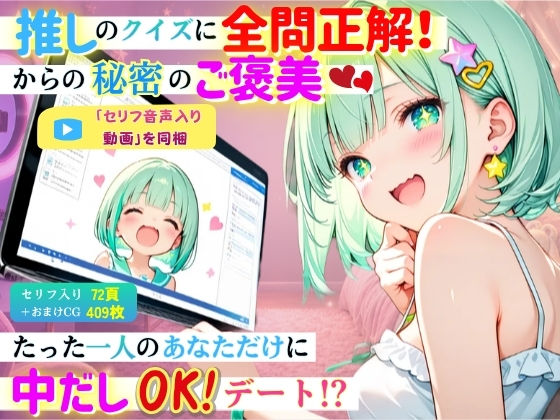 【セリフ音声入り動画付】推しのクイズに全問正解！からの秘密のご褒美！〜たった1人のあなただけに中出しOKデート！？〜｜コスメロン