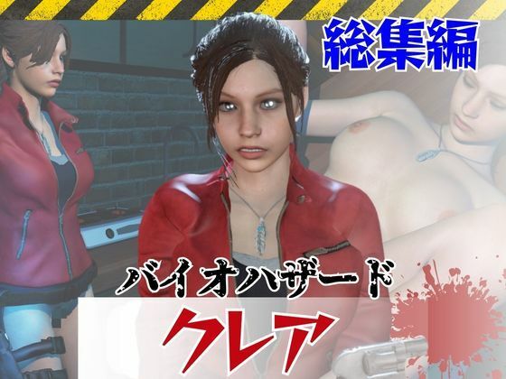 【6GB超え】今夜の犠牲はバイオハザードからクレア【画像100枚超え、動画5本】｜パラレル