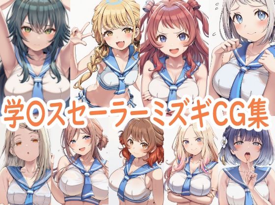 学園アイドルマ〇ターセーラーミズギCG集｜reddon