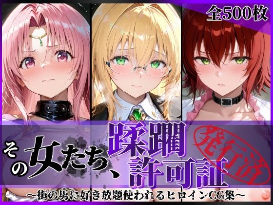 その女たち、蹂躙許可証発行済み -街の男たちに好き放題使われるヒロインCG集- とら●るな大人編｜陥落工房