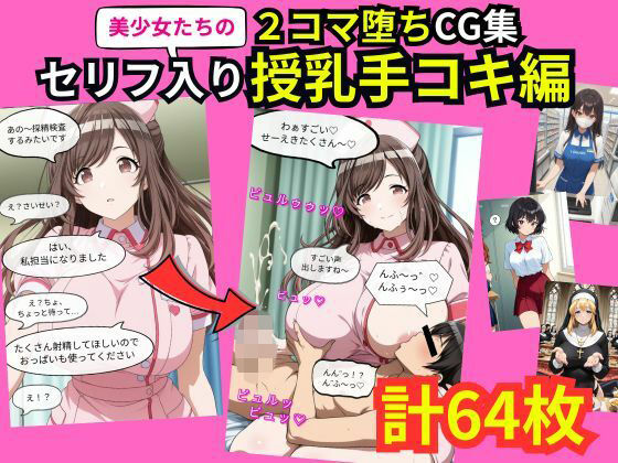 美少女たちの2コマ落ちCG集「セリフ入り授乳手コキ」｜えぐちたに