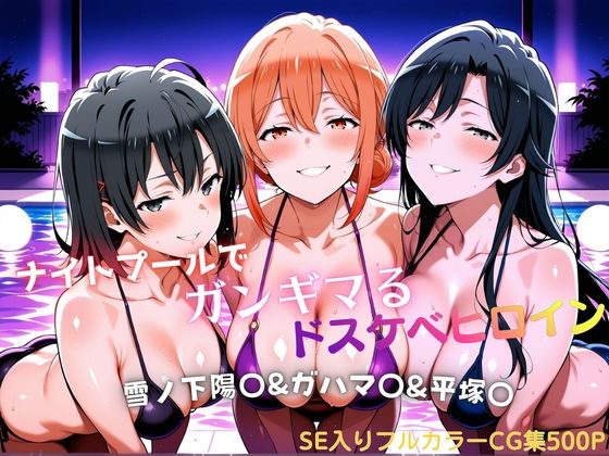 ナイトプールでガンギマるドスケベヒロイン 雪ノ下陽〇＆ガハマ〇＆平塚〇｜タミフル