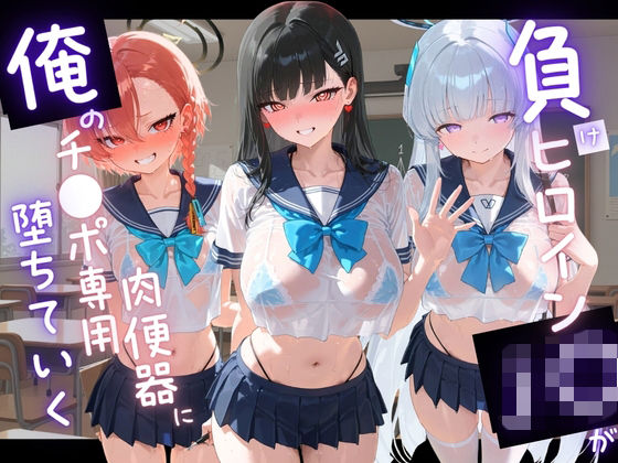 負けヒロインJKが俺のチ●ポ専用肉便器に堕ちていく ブ〇ーアーカイブ｜苺みるくパフェ