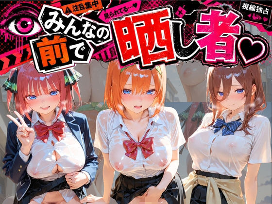 みんなの前で晒し者 （はーと） 野外露出全部盛り 五〇分の花嫁｜あまあまの星