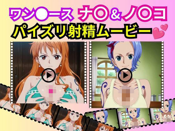 ワン●ース「ナ〇＆ノ〇コ」パイズリ射精ムービー｜えぐちたに