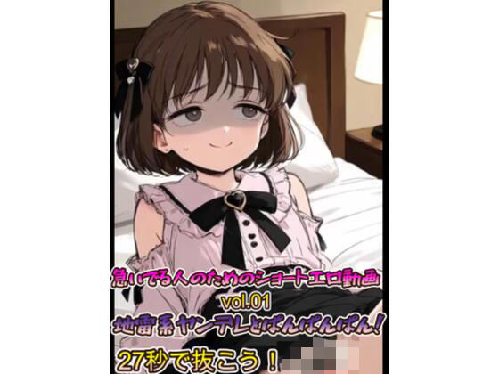 急いでる人のためのショートエロ動画 vol.01 地雷系ヤンデレとぱんぱんぱん！27秒で抜こう！！｜もちぶた工房