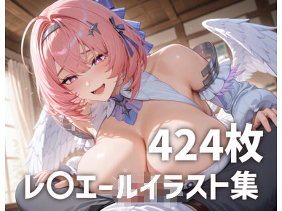 レ〇エールパイズリメインイラスト集【424枚】｜mirai art