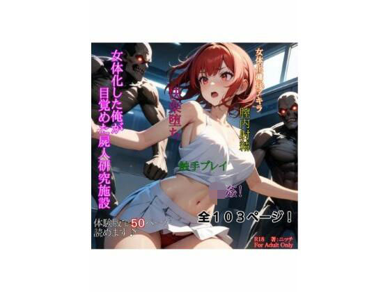 女体化した俺が目覚めた屍人研究施設｜ニッチ