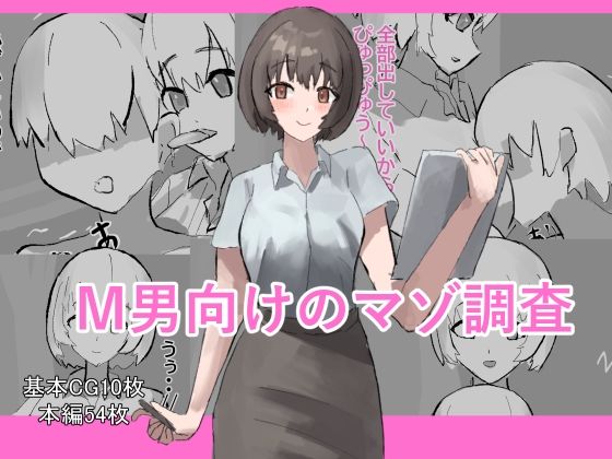 M男向けのマゾ調査｜わお