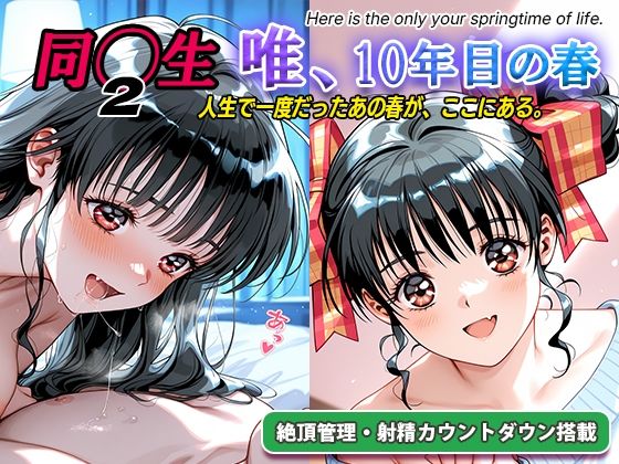 オナサポ！:同◯生2 唯、10年目の春｜ラヴ・メギド