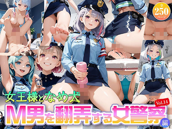 女王様と舐め犬 vol.14 M男を翻弄する女警察編｜wood man
