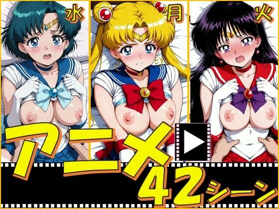 セーラー戦士・月火水【42シーン】｜ピエロタング