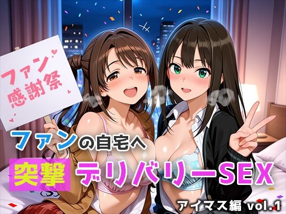 ファンの自宅へ突撃デリバリーSEX アイマス編 vol.1｜微睡アムリタ