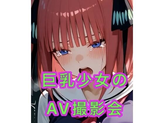 巨乳少女のAV撮影会｜妄想空間