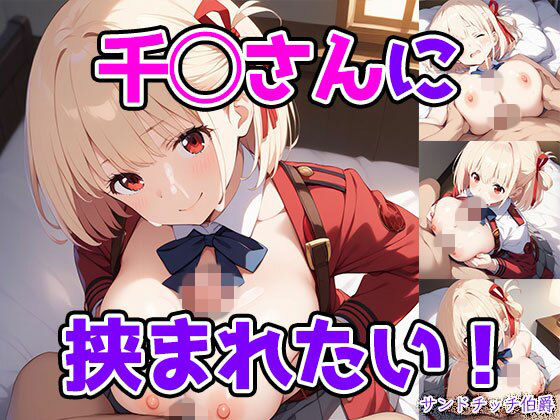 千◯さんに挟まれたい！｜サンドチッチ伯爵