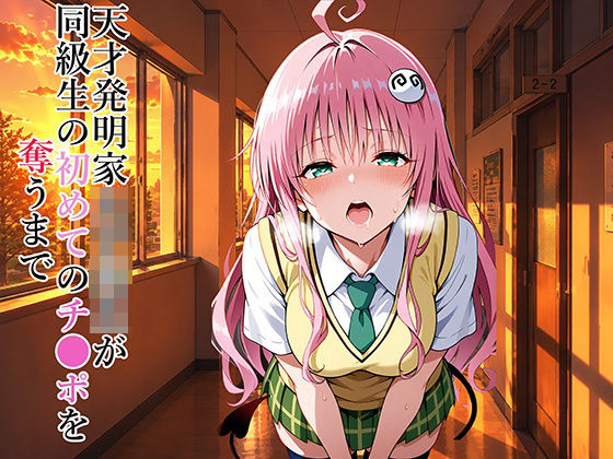 天才発明家女子校生が同級生の初めてのチ●ポを奪うまで｜Eの奇跡