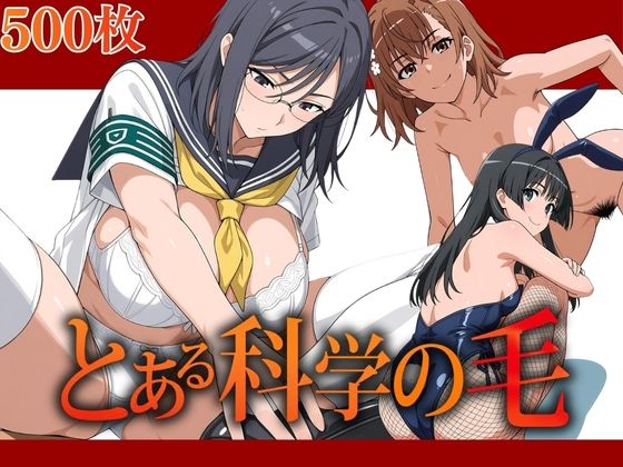 とある科学の毛｜AIアニメクラブ