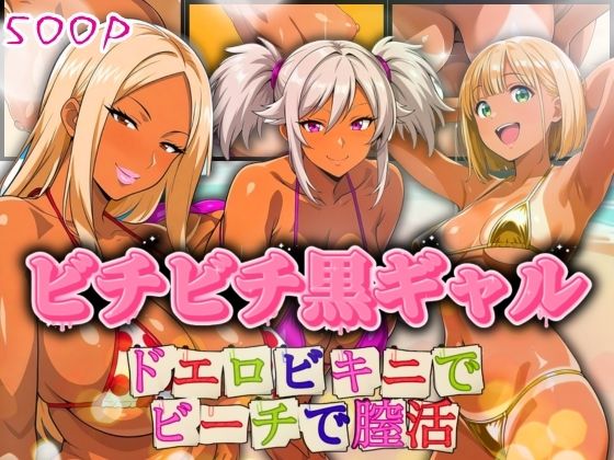 ビチビチ黒ギャル ドエロビキニでビーチで膣活｜AIギャル