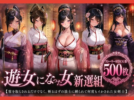 遊女になった女新選組【客を取らされるだけでなく、斬るはずの浪士に縛られて何度もイかされた女剣士】｜どろまぐま