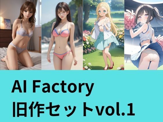AI Factory 旧作セット 1｜AI factory