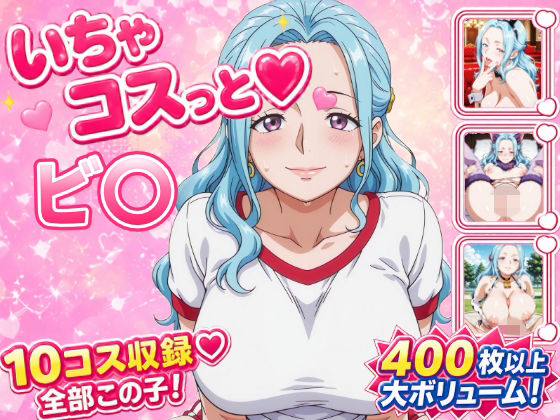 いちゃコスっと ビ〇｜せんぱっち