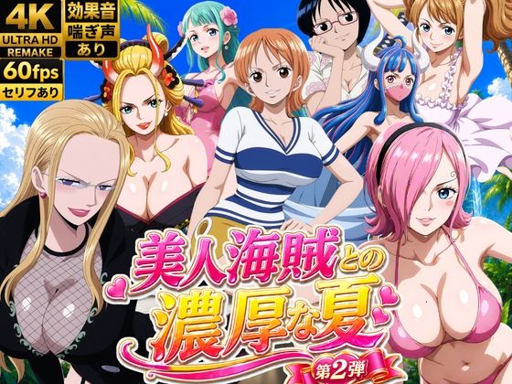 美人海賊との濃厚な夏 Vol2｜お宝ガールズ