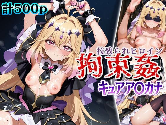拉致られヒロイン拘束姦 キュアア〇カナ｜だんぼる