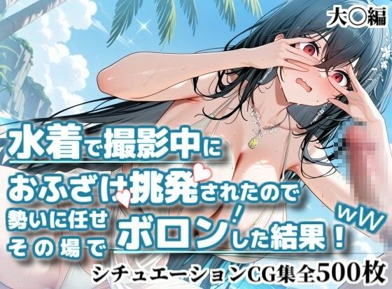 水着で撮影中におふざけ挑発されたので勢いに任せその場でボロンした結果！CG集【大〇編】｜かぐおんちゅう