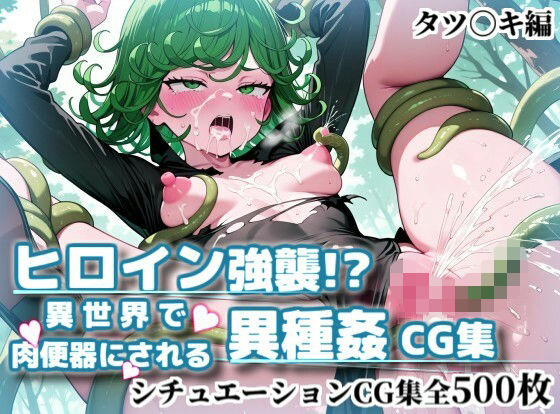ヒロイン強襲！異世界で肉便器にされる異種姦CG集【タツ〇キ編】｜かぐおんちゅう