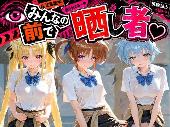 みんなの前で晒し者 （はーと） 野外露出全部盛り 魔〇少女リリカルなのは｜あまあまの星