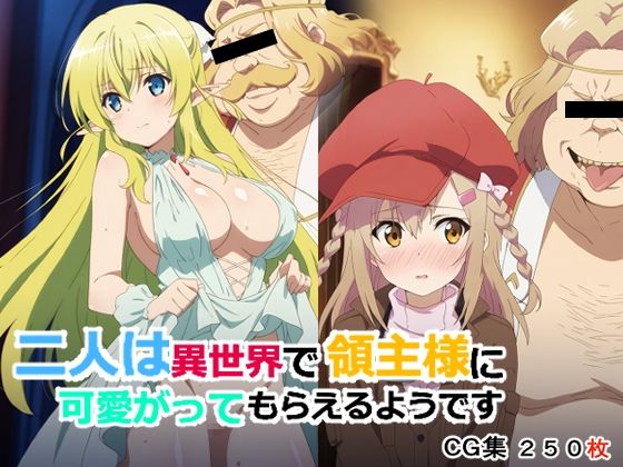 二人は異世界で領主様に可愛がってもらえるようです｜AI研究豚
