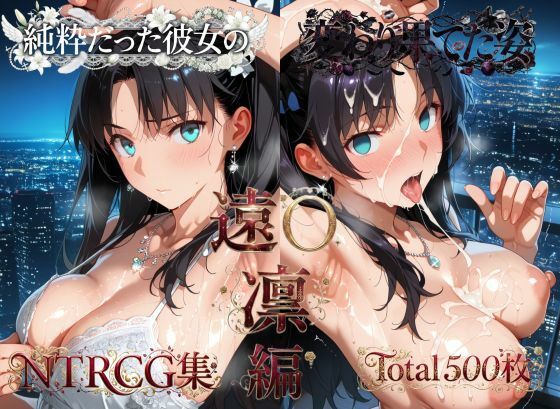 純粋だった彼女の変わり果てた姿 遠〇凛編｜メス堕ちマニア