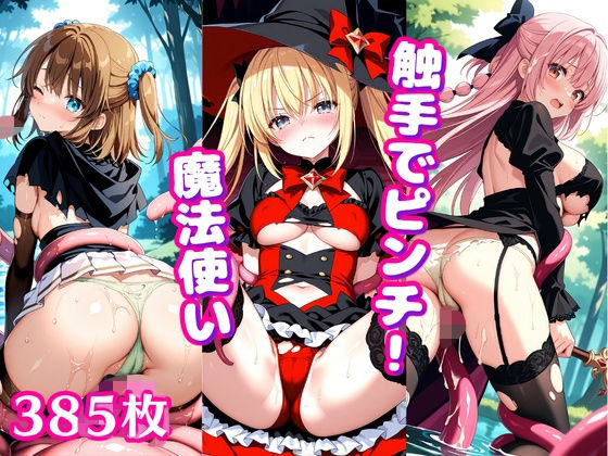 触手でピンチ！ 〜魔法使いの少女に這い寄るぬるぬる〜｜ぱいろみん
