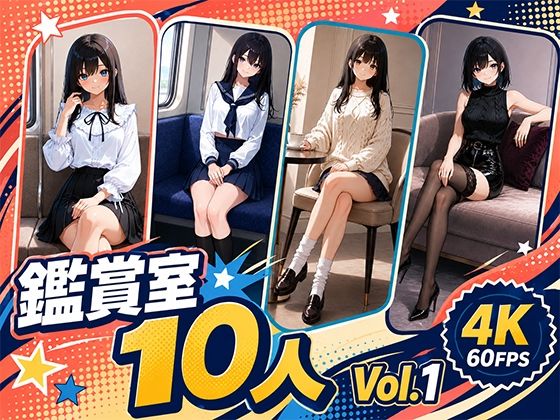 パンチラ鑑賞室 〜10人 Vol.1｜えーあい女の子