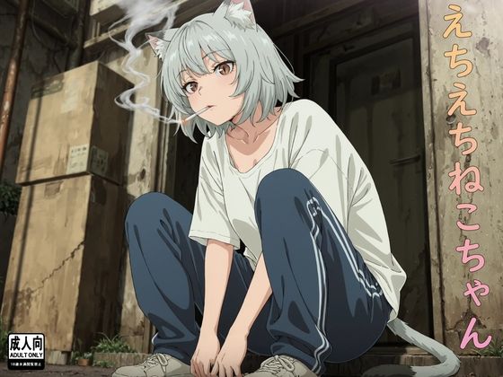 えちえちねこちゃん｜アルカディアガールズ