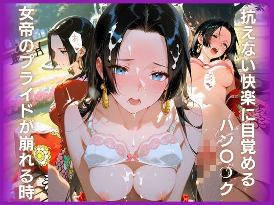 女帝のプライドが崩れる時:抗えない快楽に目覚めるハン〇？ク｜桃色ナマ肌工房
