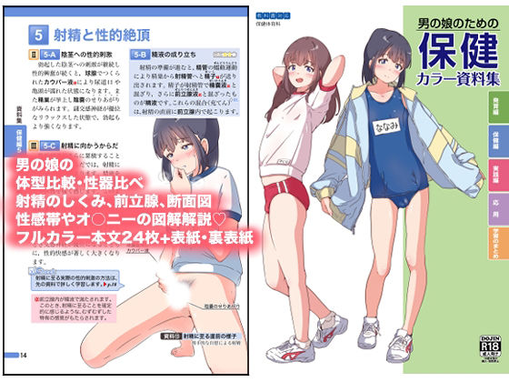 男の娘のための保健カラー資料集｜ガーリーアニマル