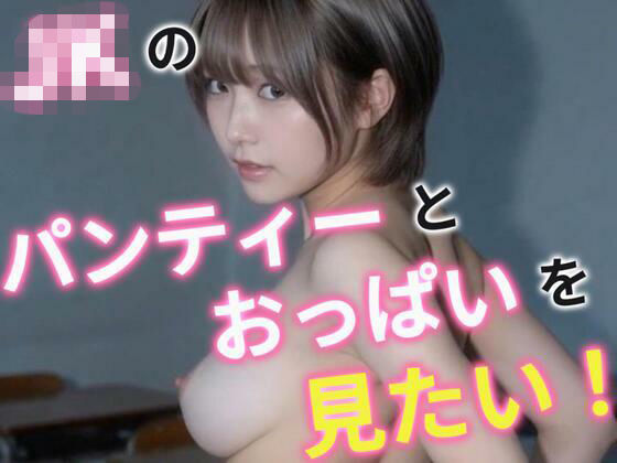 JKのおっぱいとパンティーが見たい！｜あいちゃん