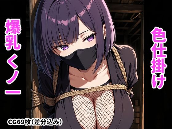 囚われたくノ一の爆乳色仕掛け|搾精工房