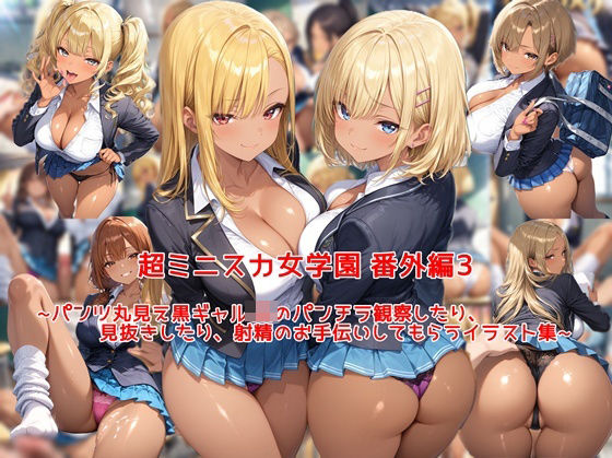 超ミニスカ女学園 番外編3〜パンツ丸見え黒ギャルJKのパンチラ観察したり、見抜きしたり、射精のお手伝いしてもらうイラスト集〜｜私はいつでもここにいる