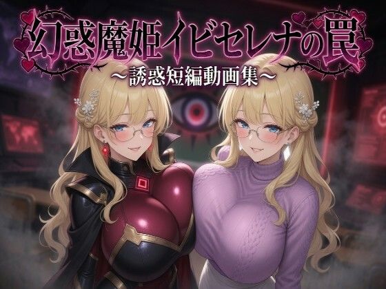 幻惑魔姫イビセレナの罠 誘惑短編動画集｜ネイティファス