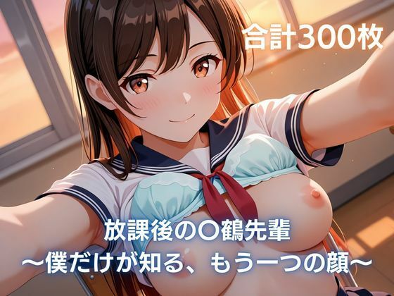 放課後の〇鶴先輩〜僕だけが知る、もう一つの顔〜｜まっしゅるーむ