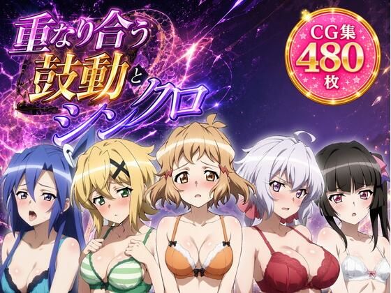 重なり合う鼓動とシンクロ｜ZACK販売所